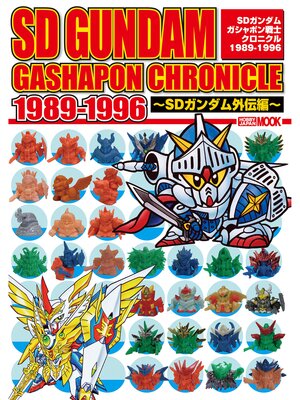 cover image of SDガンダムガシャポン戦士クロニクル1989-1996～SDガンダム外伝編～